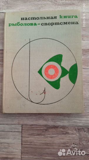 Настольная книга рыболова-спортсмена