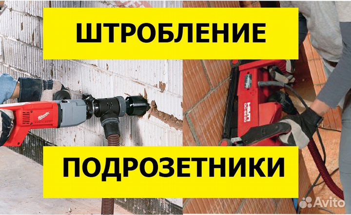 Штробление без пыли, сверление подрозетников