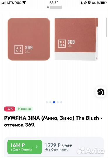 Mina Zina румяна