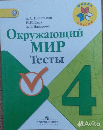 А. А. Плешаков. Окружающий мир. 4 кл. Тесты
