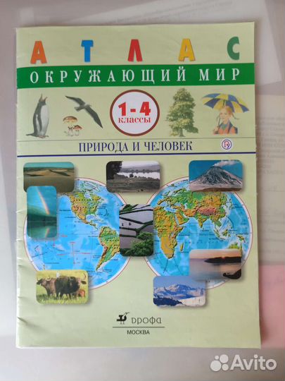 Атлас окружающий мир 1-4 кл