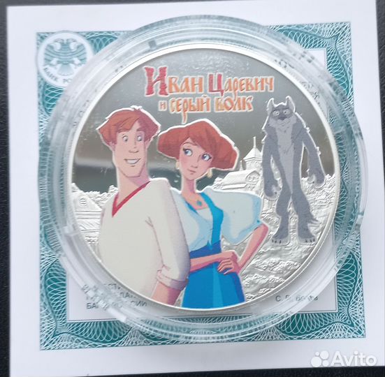 3 рубля серебро Иван Царевич и Серый Волк