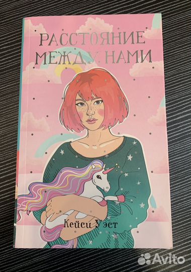 Расстояние между нами. Кейси Уэст
