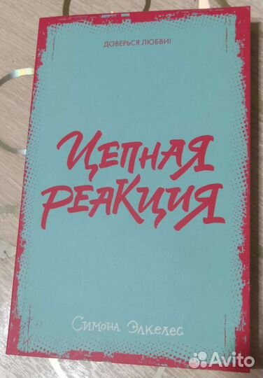 Книга Цепная реакция Симона Элкелес