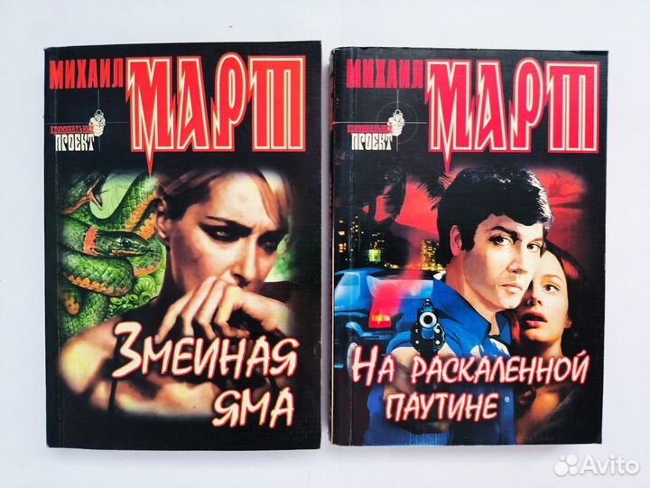 Криминальные романы Михаила Марта, мягкий переплет