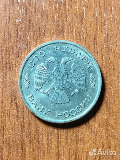 Монета 100 рублей 1993 года лмд