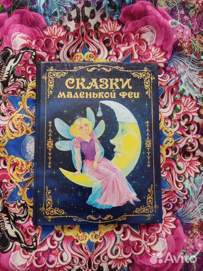 Сказки маленькой феи