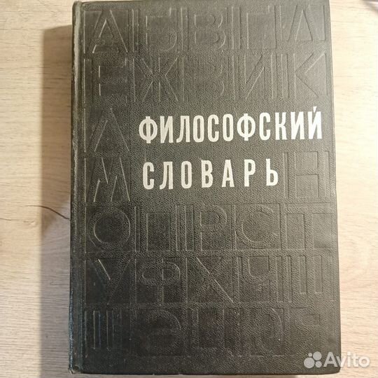 Философский словарь 1968г