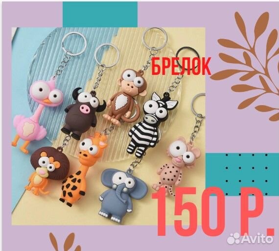 Брелок для клюей