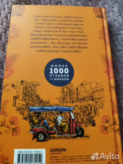 Книга. Рикша, который привозит счастье