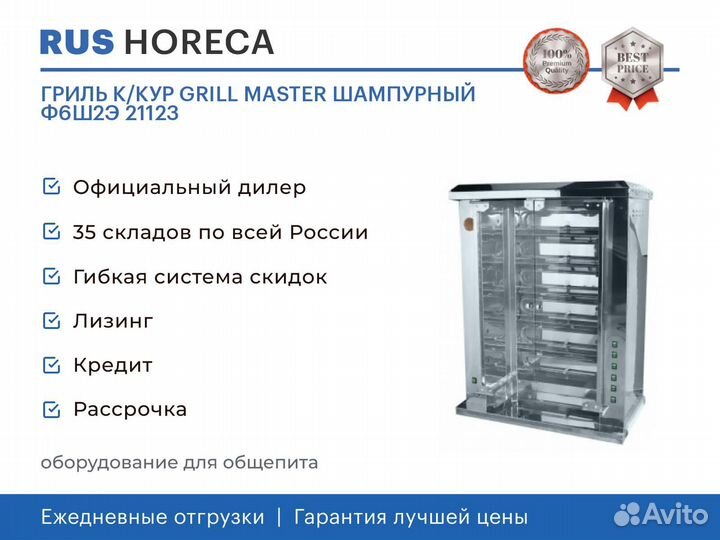 Гриль К/кур grill master шампурный Ф6Ш2Э 21123