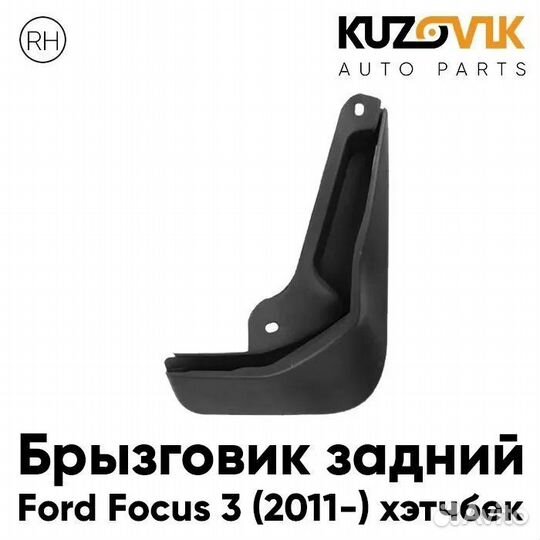 Брызговик задний правый Ford Focus 3 (2011)