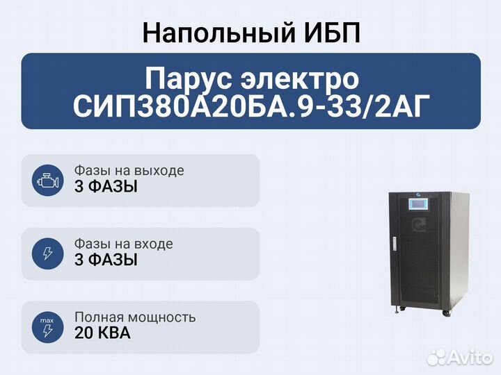 Напольный ибп Парус электро сип380А20ба.9-33/2аг
