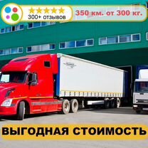 Перевозка грузов фура 10-20 тонн, Пересвет