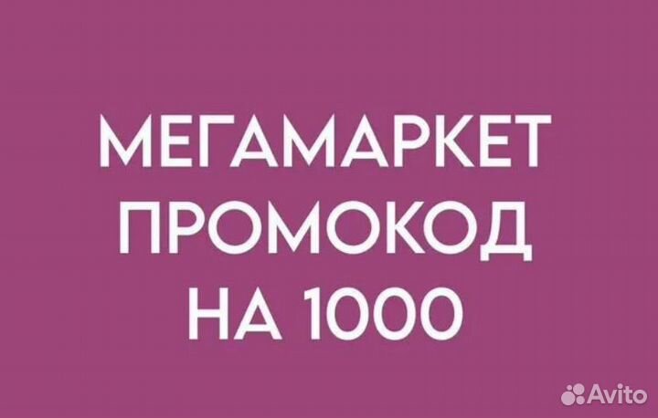 Промокод мегамаркет на первый заказ