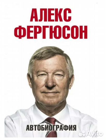 Алекс Фергюсон. Автобиография