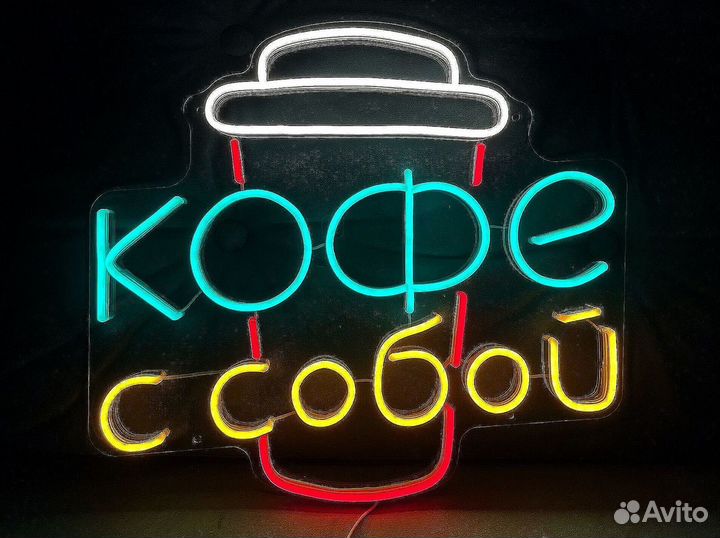 Вывеска из неона кофейня под заказ