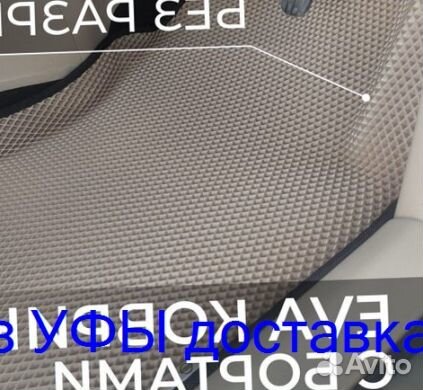 Эва Коврики 3D с бортами для авто