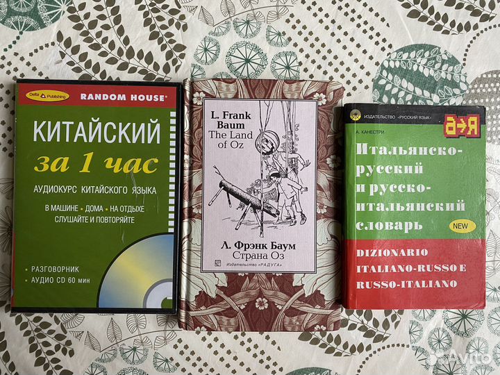 Иностранные языки. Самоучители. Книги