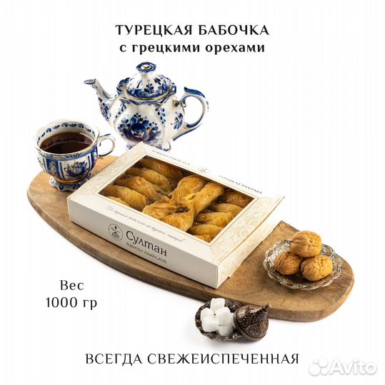 Турецкая пахлава 