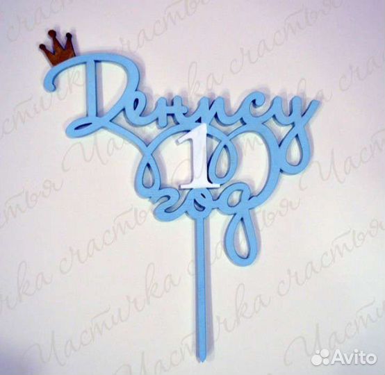 Топпер в торт