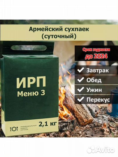 Сухпаек армейский (суточный) ирп до 06.2024г