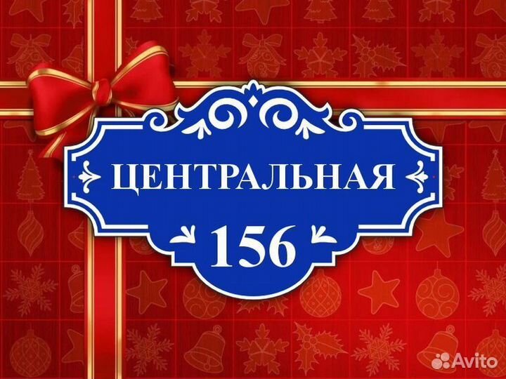 Таблички на частный дом