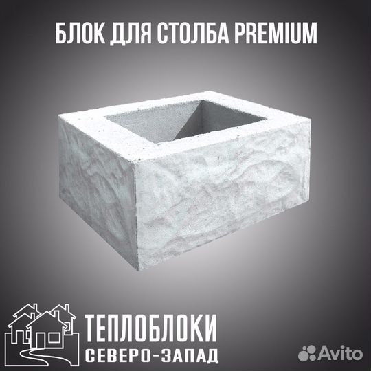 Блок для столба. Блок для забора.Заборный блок