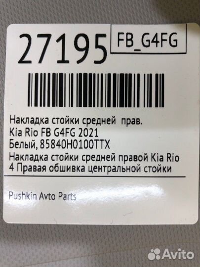 Накладка стойки средней правая Kia Rio FB G4FG