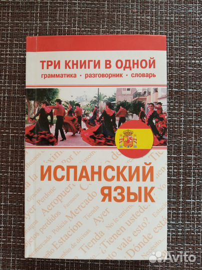 Самоучитель по испанскому языку (3 в одной)