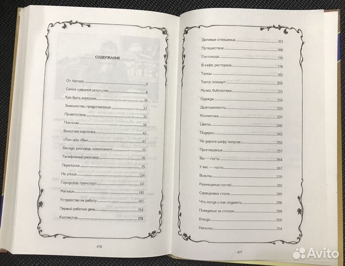 Книга энциклопедия этикета