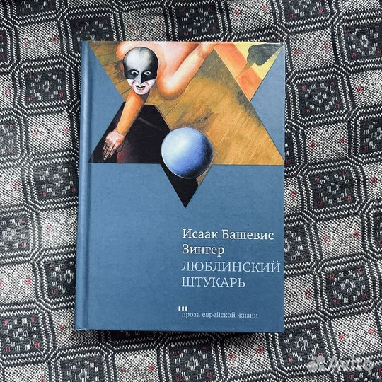 Исаак Башевис Зингер, Люблинский штукарь, 2011