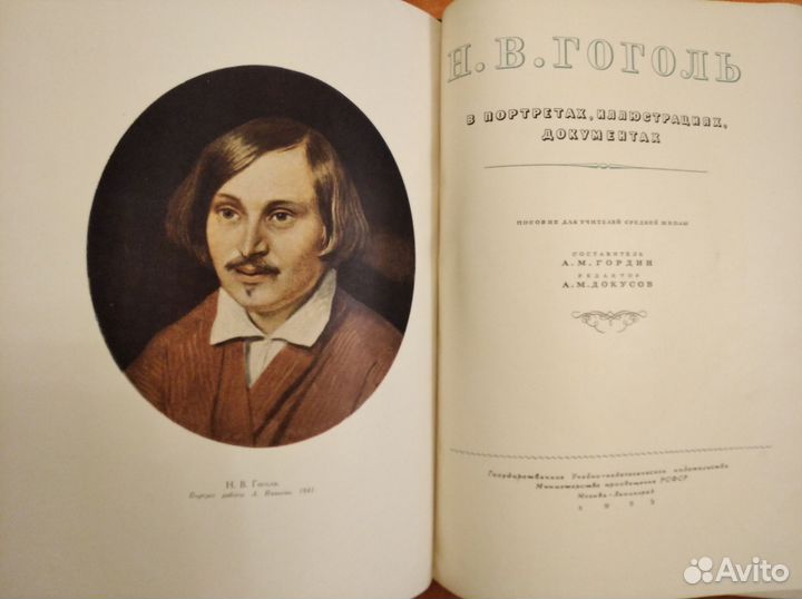Гоголь в портретах иллюстрациях документах