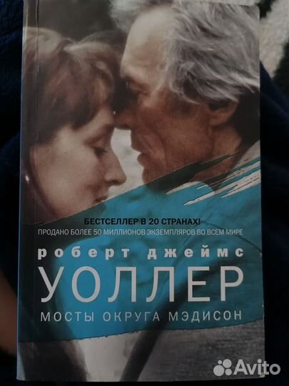Книга мосты округа мэдисон Роберт Джеймс Уоллер