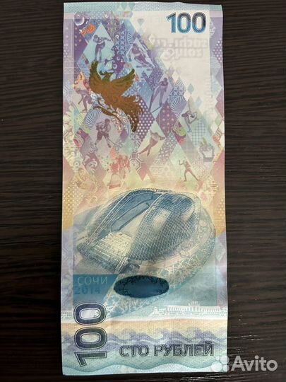 Купюра 100р сочи 2014