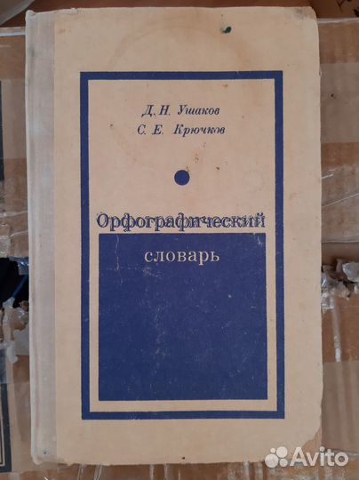 Словари - орфографический, толковый