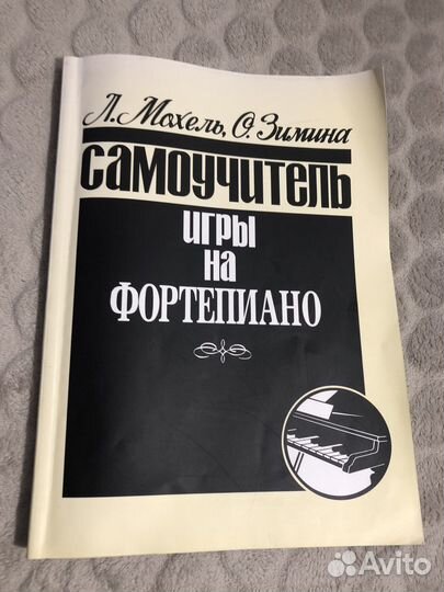 Самоучитель игры на фортепиано