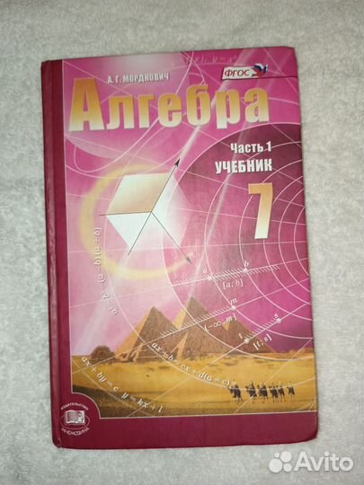 Алгебра 7 класс Мордкович, Зубарева, Александрова