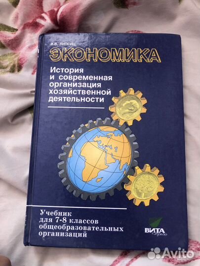 Эконлмика липсиц 7-8 класс