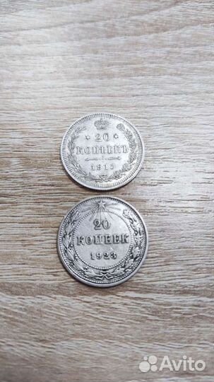 20 копеек серебро 1915,1923г. 2шт