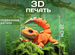 3D печать