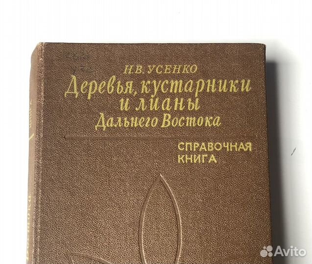 Деревья, кустарники и лианы Д Востока Н.В.Усенко