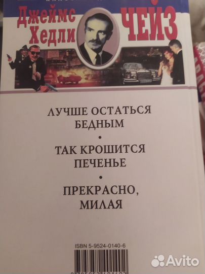 Книги классика детектива Чейз