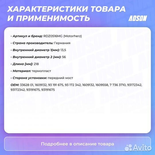 Пыльник рулевой рейки Motorherz