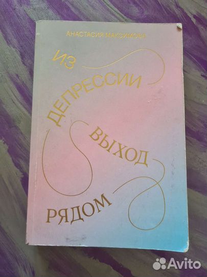 Книга Из депрессии выход рядом Анастасия Максимова