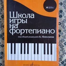 николаев школа игры на фортепиано -