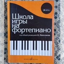николаев школа игры на фортепиано - Учебная литература - купить во