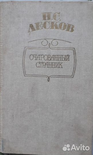 Лесков нс Очарованный странник