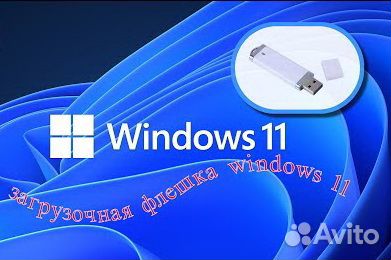 Флешка с установочной Windows 11