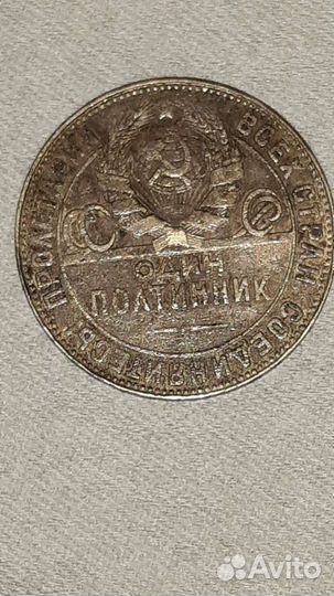 Монета полтинник 1924 г., серебро